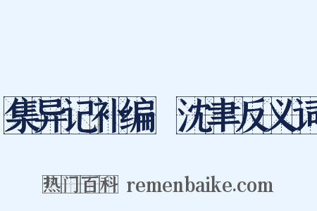 集异记补编·沈聿反义词是什么意思的图片